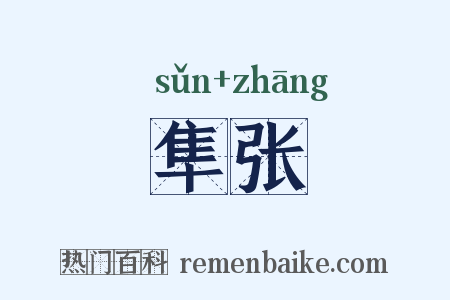 隼张是什么意思的图片